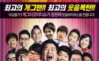 '개콘' 대세들 나선 '개그 더 코미디쇼', 전국투어 시작