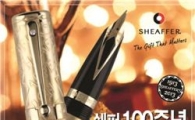 명품만년필 쉐퍼, 100주년 기념 이벤트