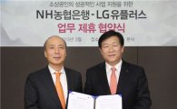 LG유플러스-NH농협은행, 소상공인 지원 위한 제휴