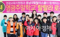 호남대 랄랄라스쿨, ‘영광 주말학교’ 개강