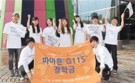 한국베링거-장학재단, '파마톤 G115 장학금' 대상자 모집 