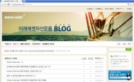 미래에셋자산운용, 재테크 블로그 인기 '최고'