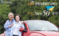신한금융투자, 은퇴자산관리 '신한Neo50플랜' 출시