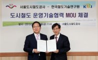철도기술연구원, 서울도시철도공사와 운영기술 MOU 체결