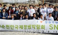 [정원박람회]2013순천만국제정원박람회, SNS 서포터즈 발대식