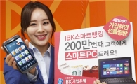 기업은행, 스마트뱅킹 가입자 200만 명 기념 이벤트