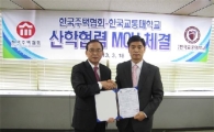 주택협회, 한국교통대학교와 산학교류 MOU