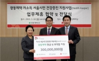 광동제약, 서울시 저소득층 의료환경 개선에 3억 기부