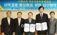 구례군, 전남신보와  ‘소상공인 지원 업무협약’  체결