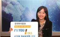 한국투자證, 아임유 DLS 272호 원금보장형 모집