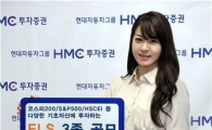 HMC證, 최고 연 12.2% 제공 ELS 등 3종 공모