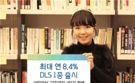 대신證, 최대 연 8.4% DLS 1종 출시