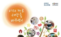 포스코건설 대학생봉사단 '해피빌더' 3기 모집