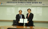 교통안전공단-한국해양수산개발원 업무협약 체결