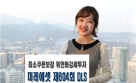미래에셋證, 최소쿠폰보장 위안화강세투자 DLS 출시 