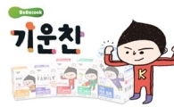 베베쿡, 어린이 건강전문 브랜드 '기운찬' 론칭