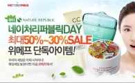 위메프, ‘네이처리퍼블릭’ 최대 50% 할인