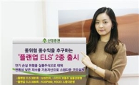 신영證, 플랜업 실물상환형 ELS 포함 2종 출시