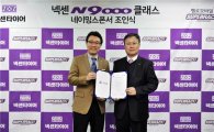 넥센타이어, ‘넥센 N9000클래스’ 4년 연속 공식 후원