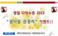 다하누, 영월서 '봄나물 삼총사' 이벤트