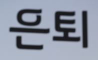 보이는 모습보다 더 큰 거인 서장훈