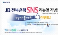 JB전북銀, SNS채널 개편 이벤트 개최