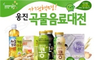 웅진식품, 옥션과 손잡고 곡물음료 대전 펼쳐