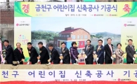 [포토]금천구 독산2동 구립어린이집 착공 