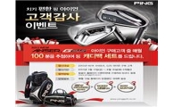 핑골프 "아이언 사면 골프백이 공짜?"