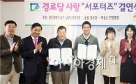 [포토]광주 남구, 경로당 사랑 서포터즈 결연식 개최 