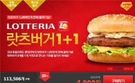 위메프 "롯데리아 랏츠버거 1+1 행사"