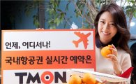 티몬, 제주·국내 할인 항공권 예매서비스 오픈