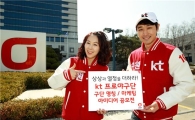 KT, "프로야구단 명칭·마케팅 아이디어 국민공모"