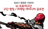 KT, 프로야구 10구단 명칭·마케팅 아이디어 공모