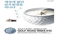 골프존, '골프로드 원정대' 모집