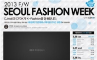 CJ오쇼핑, 2013년 S/S 서울패션위크 후원 및 생중계