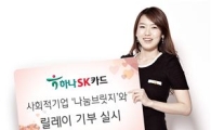하나SK카드, 사회적 기업과 함께하는 릴레이 기부활동 실시