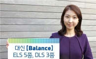대신證, 최대 12.66% 수익추구 ELS 5종, DLS 3종 출시
