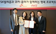 [포토]SK텔레콤·코카콜라, '청소년 행복 프로젝트' 손잡아