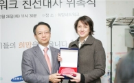 삼성 희망네트워크, 친선대사로 박칼린씨 위촉