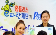 [포토]홈플러스·한국P&G, 함께 만드는 내일 캠페인