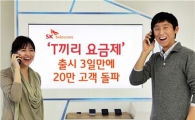 "SKT 음성무제한 요금제, 3일만에 가입자 20만명 돌파" 