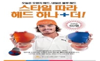 코브라골프 "엠프셀 사면 하나 더~" 