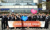 신한은행, 서민지원 '희망금융 서포터즈' 출범