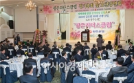광주은행, ‘광은리더스클럽 총회’ 성황