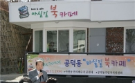 [동정]박홍섭 마포구청장, 마실길 북카페 개소식 참석 