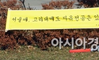 [포토]자유전공폐지 일방통행?