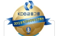 2013춘계여자축구연맹전, 28일 충주에서 개막