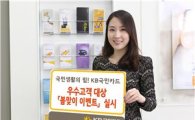 KB국민카드, 우수고객 대상 새봄맞이 경품 이벤트 개시