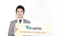 하나SK카드, '3단 콤보 이벤트' 실시